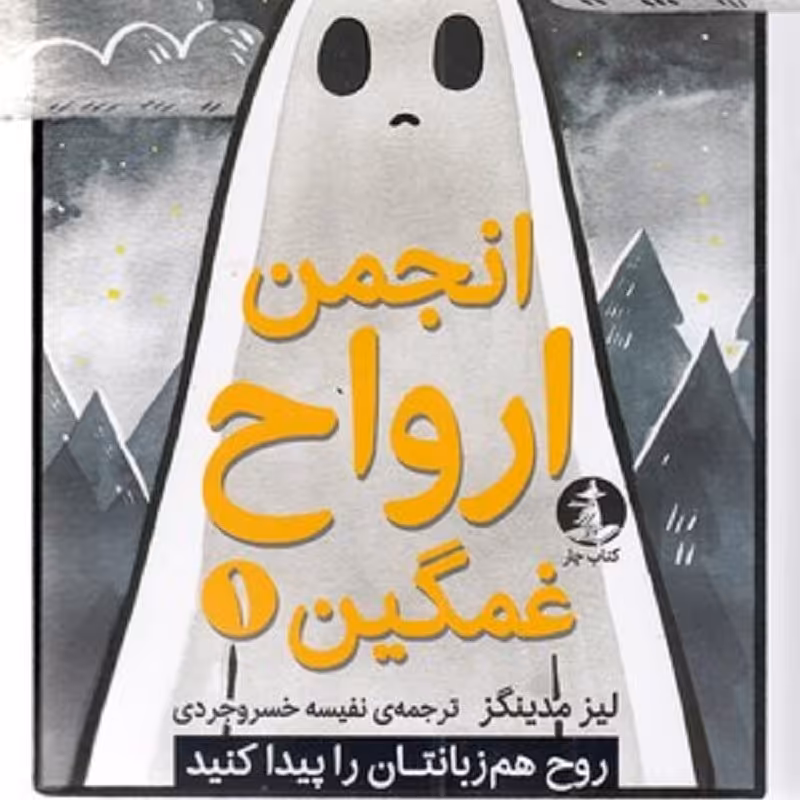 کتاب انجمن ارواح غمگین جلد 1 انتشارات میلکان کتاب چار نویسنده لیز مدینگز  