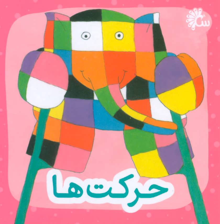 کتاب حرکت ها
