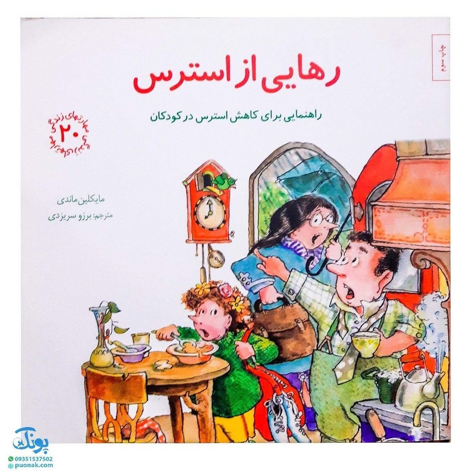 کتاب مهارت های زندگی 20 رهایی از استرس