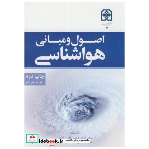 کتاب اصول و مبانی هواشناسی اثر غلام عباس فلاح قالهری