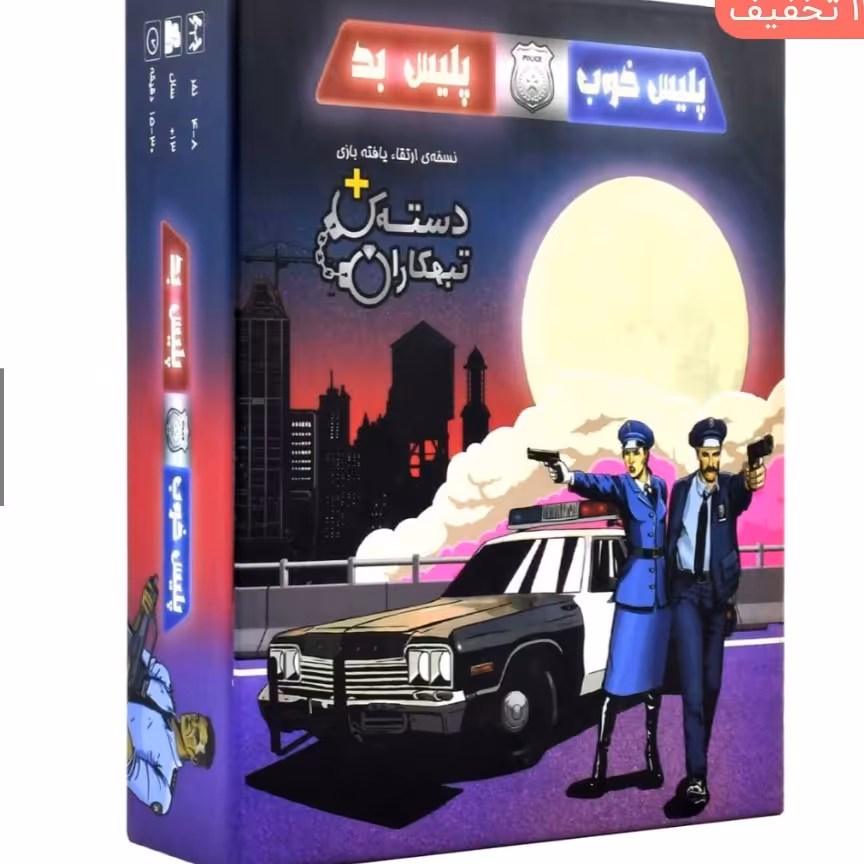 بازی فکری پلیس خوب پلیس بد 