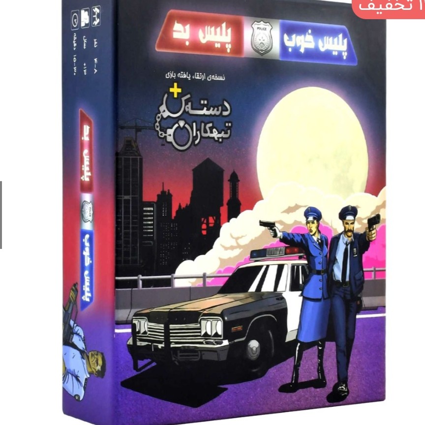 بازی فکری پلیس خوب پلیس بد