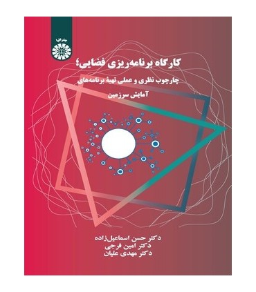 کتاب کارگاه برنامه ریزی فضایی