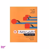 کتاب بازاریابی استراتژیک اثر داگلاس وست، جان فورد انتشارات اندیشه احسان