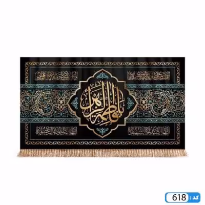 پرچم تصویری طرح کتیبه یا فاطمه الزهرا برند داریس