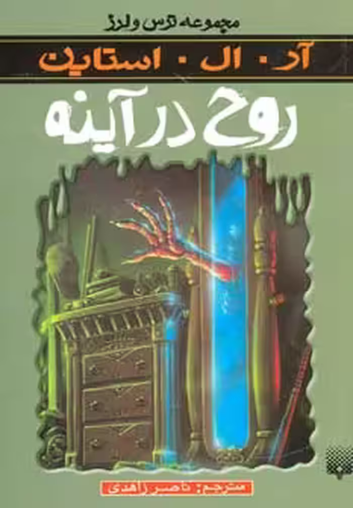 کتاب روح در آینه از ترس و لرز اثر آر.ال.استاین