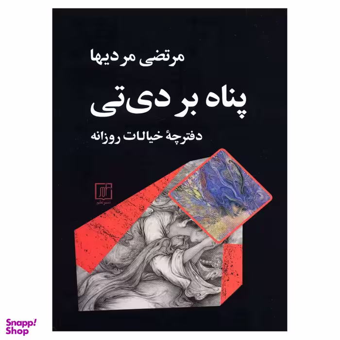 کتاب پناه بر دی تی اثر مرتضی مردیها نشر علم