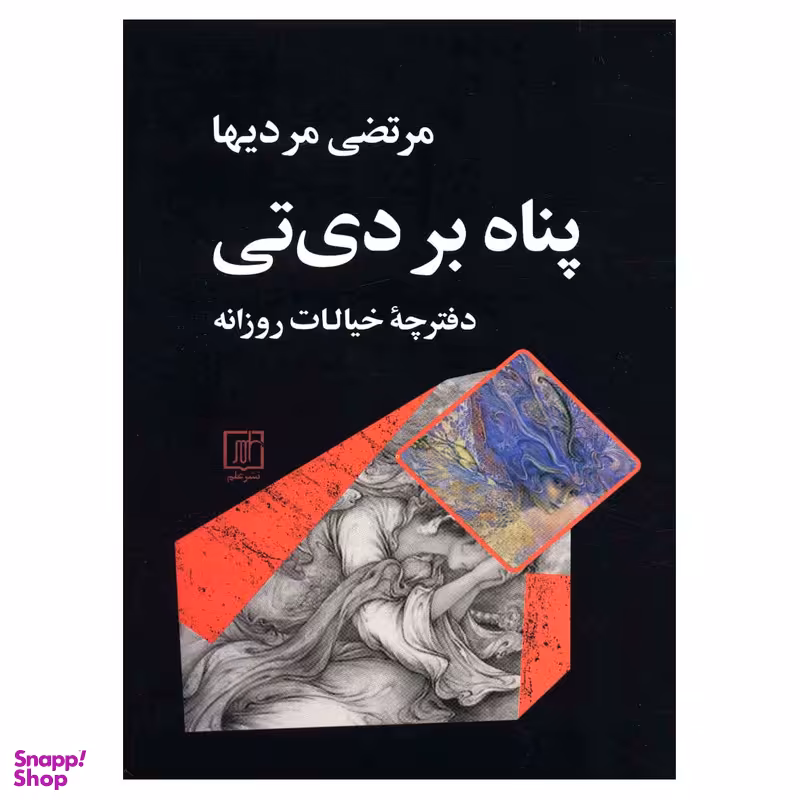 کتاب پناه بر دی تی اثر مرتضی مردیها نشر علم