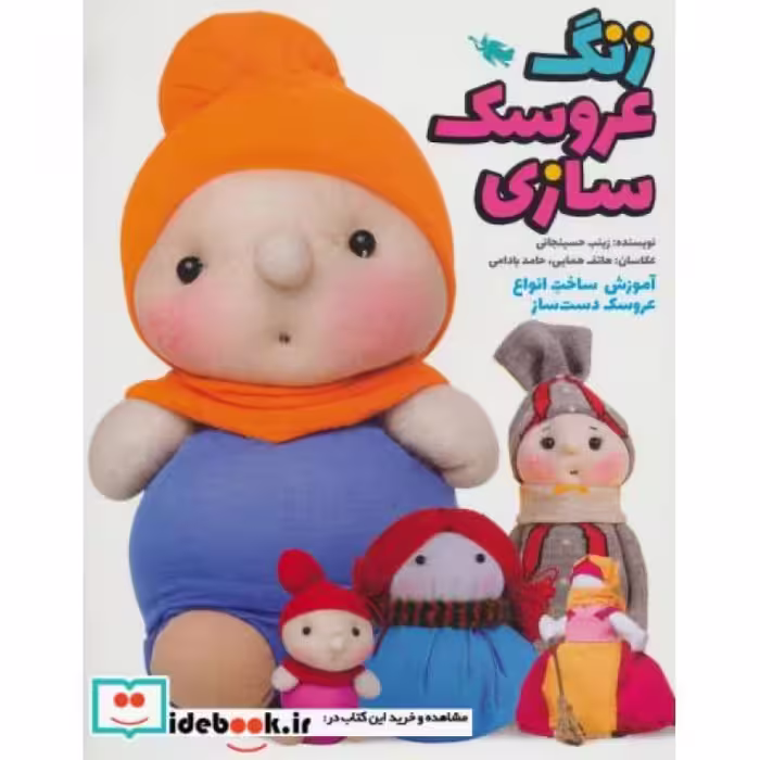 کتاب زنگ عروسک سازی
