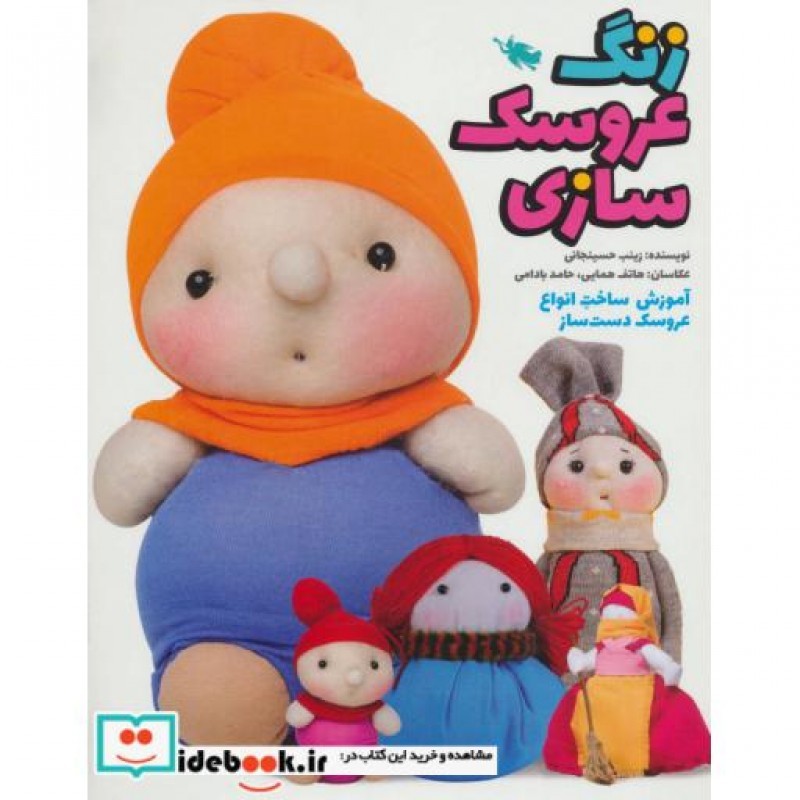 کتاب زنگ عروسک سازی