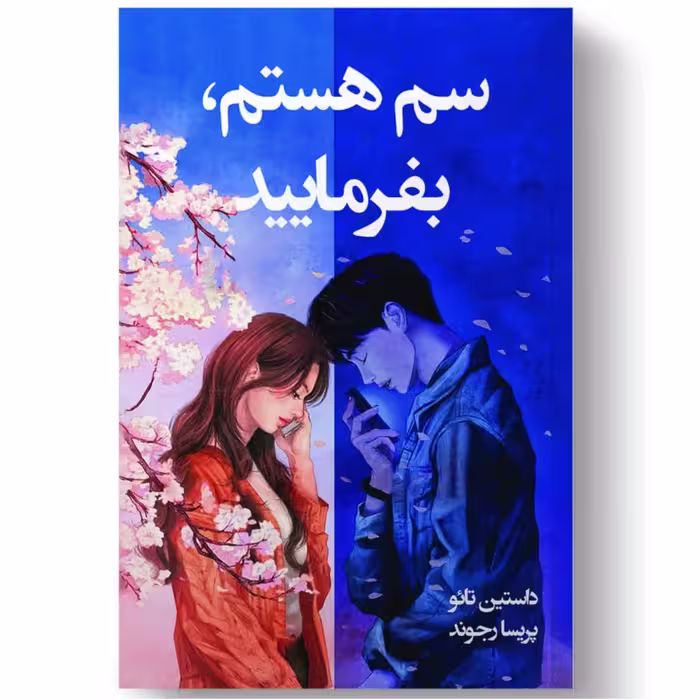 کتاب سم هستم بفرمایید اثر داستین تائو انتشارات آیین محمود