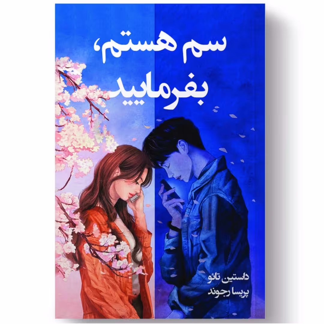 کتاب سم هستم بفرمایید اثر داستین تائو انتشارات آیین محمود
