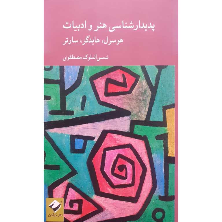 پدیدارشناسی هنر و ادبیات
