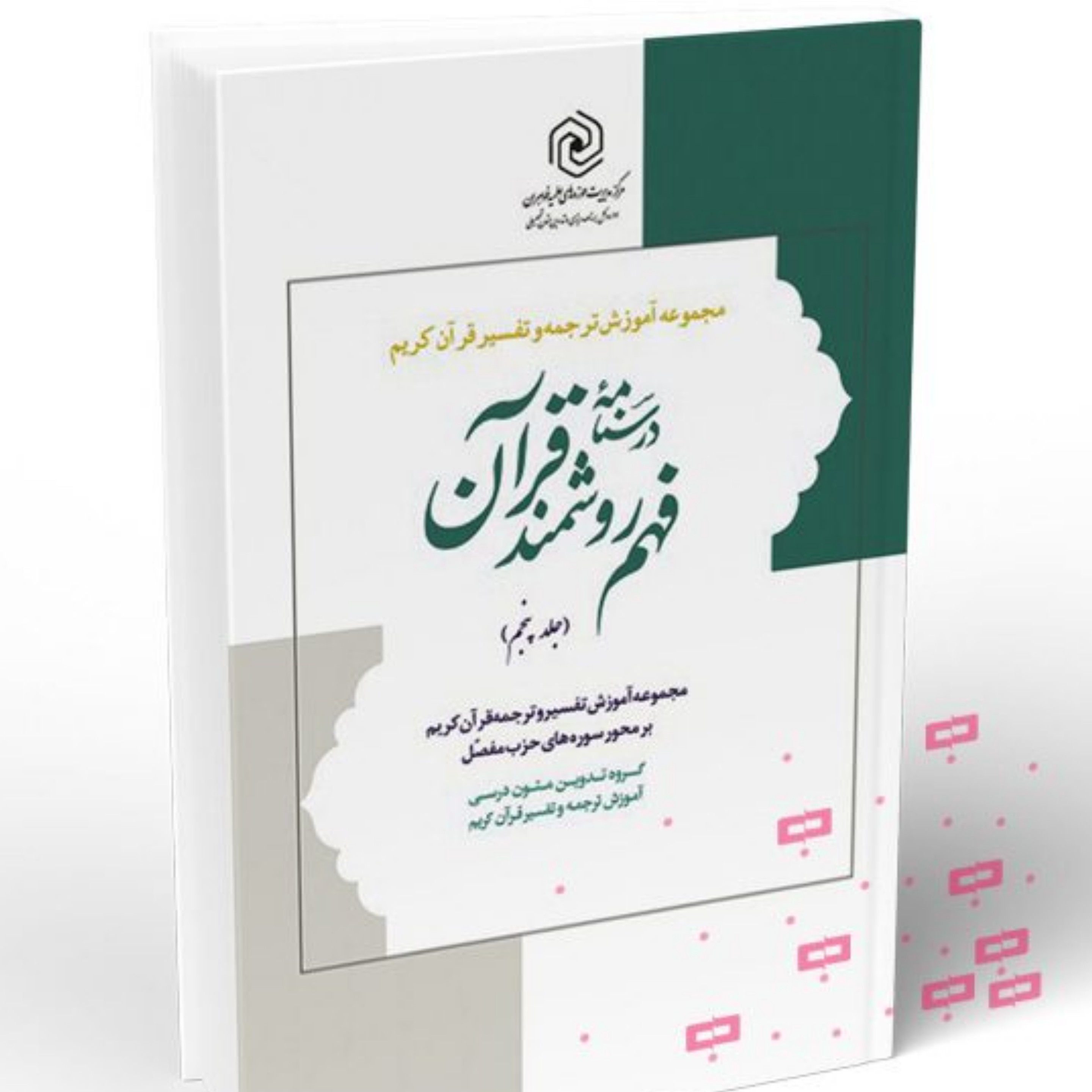 کتاب درسنامه فهم روشمند قرآن جلد پنجم اثر جمعی از نویسندگان مرکز نشر هاجر