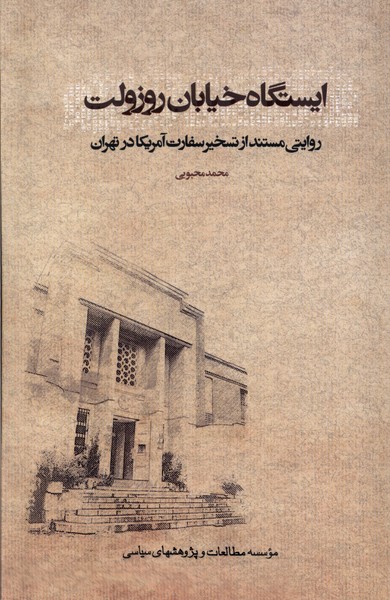 کتاب ایستگاه خیابان روزولت مطالعات سیاسی
