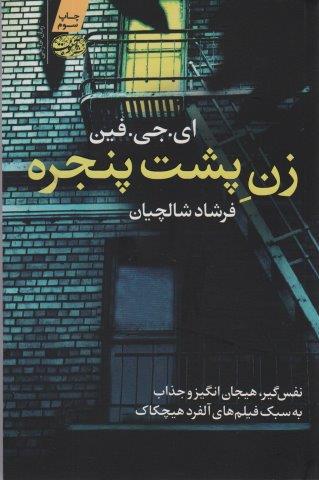زن پشت پنجره