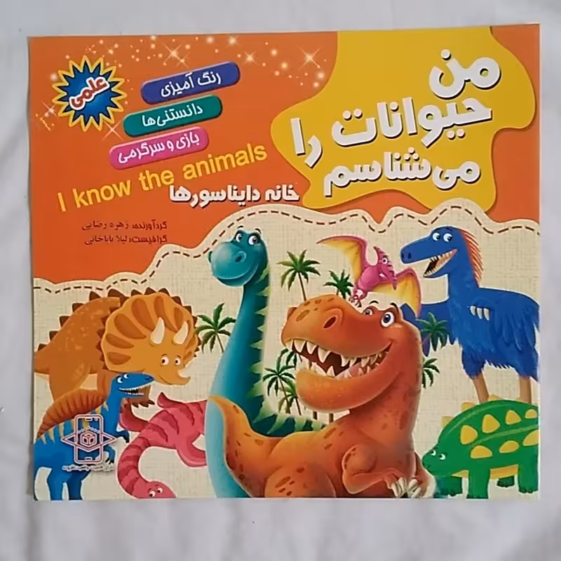 کتاب رنگ آمیزی من حیوانات را می شناسم خانه دایناسورها