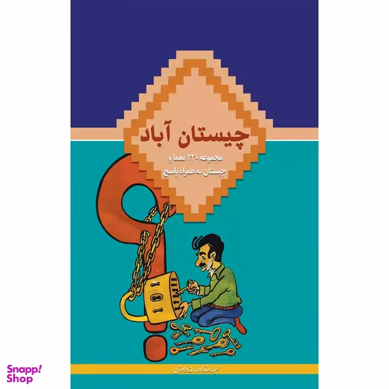کتاب چیستان آباد اثر حمید رضا زاده انتشارات در قلم