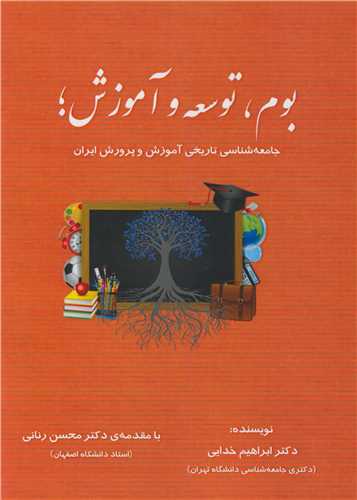کتاب بوم، توسعه و آموزش جامعه شناسی تاریخی آموزش و پرورش ایران