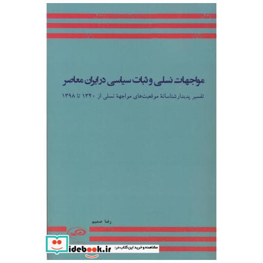 مواجهات نسلی و ثبات سیاسی در ایران معاصر