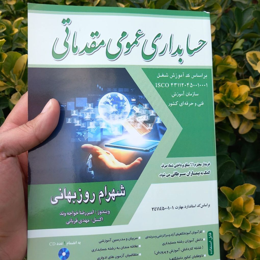 کتاب حسابداری عمومی و مقدماتی