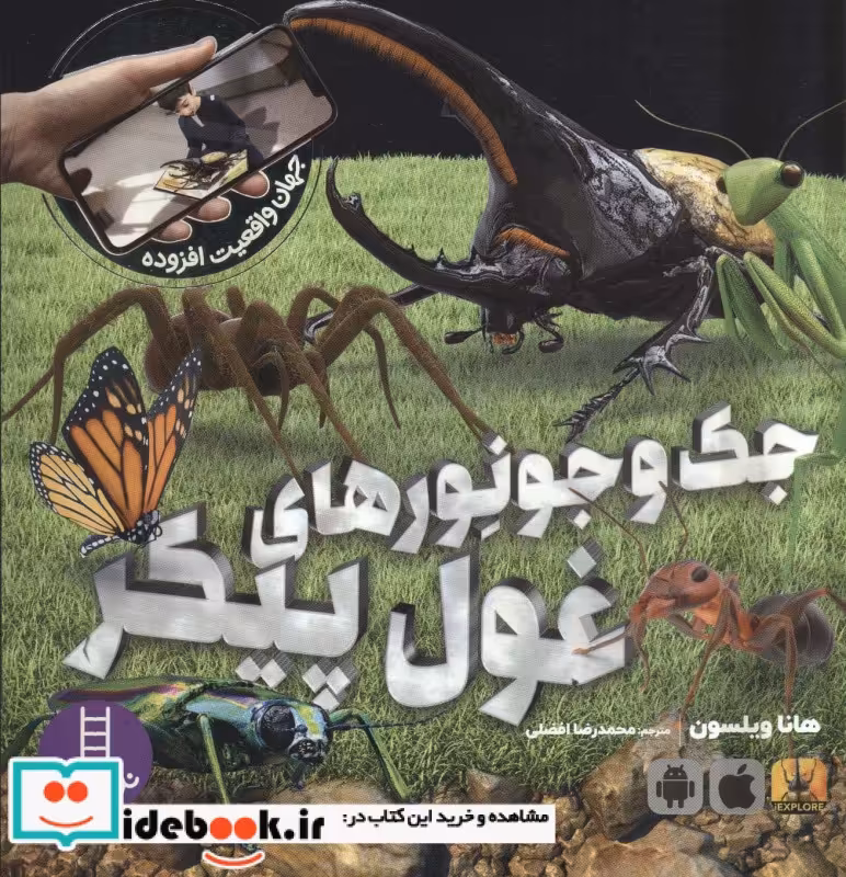 کتاب جک و جونورهای غول پیکر شمیز،خشتی بزرگ،فنی ایران نردبان