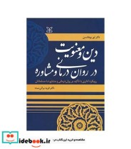 قیمت و خرید کتاب دین و معنویت در روان درمانی و مشاوره | ایده بوک