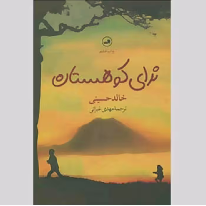 کتاب ندای کوهستان