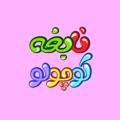 نابغه کوچولو