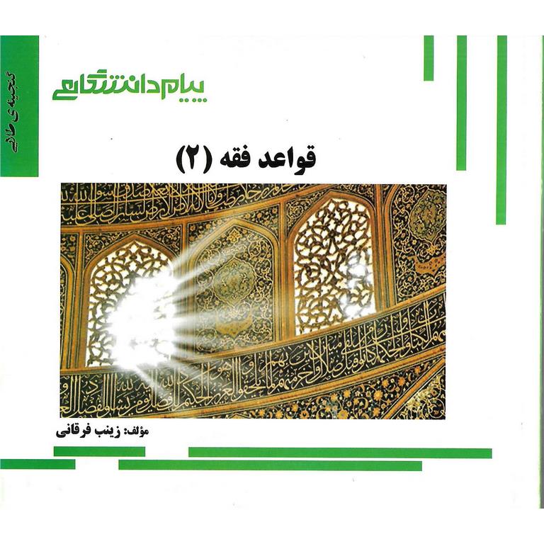 گنجینه ی طلایی قواعد فقه (2)