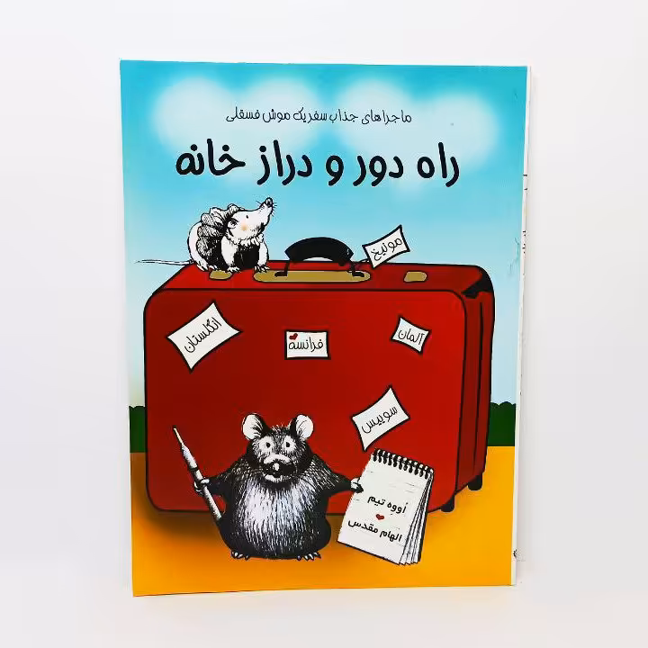 کتاب مصور سیاه و سفید راه دور و دراز خانه