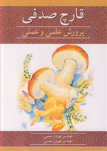 کتاب قارچ صدفی پرورش علمی و عملی