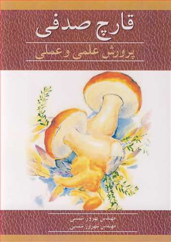 کتاب قارچ صدفی پرورش علمی و عملی