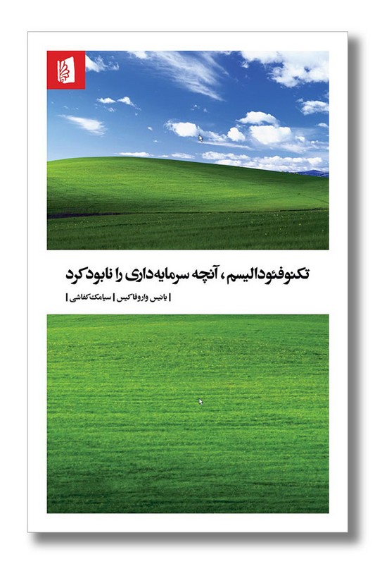 کتاب تکنوفئودالیسم آنچه سرمایه داری را نابود کرد