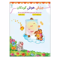 کتاب ورزش هوش کودکان اثر فرشته جندقیان نشر جمال