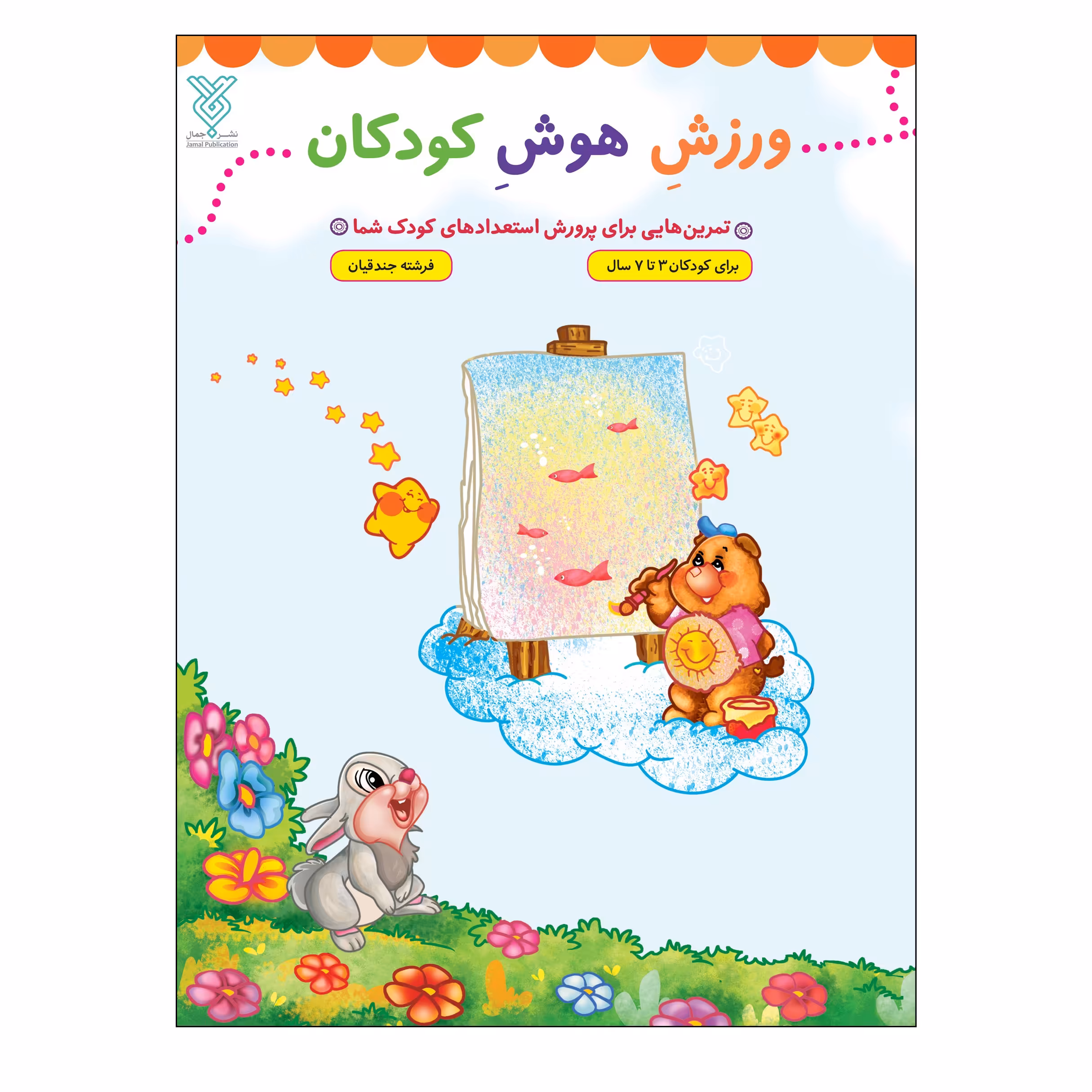 کتاب ورزش هوش کودکان اثر فرشته جندقیان نشر جمال