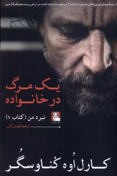 کتاب یک مرگ در خانواده نبرد من مهراندیش