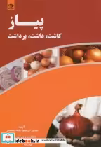 قیمت و خرید کتاب پیاز کاشت اثر امیر مسعود طایفه سلطانخانی | ایده بوک