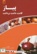 قیمت و خرید کتاب پیاز کاشت اثر امیر مسعود طایفه سلطانخانی | ایده بوک