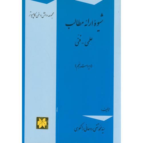 کتاب شیوه ارائه مطالب علمی - فنی