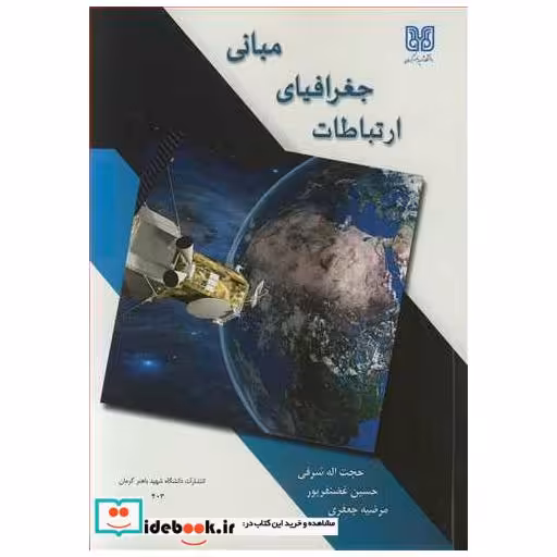 کتاب مبانی جغرافیای ارتباطات اثر حجت ا... شرفی-حسین غضنفرپور-مرضیه جعفری