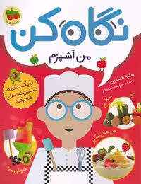 کتاب نگاه کن 1 من آشپزم اثر هلنه هیلتون