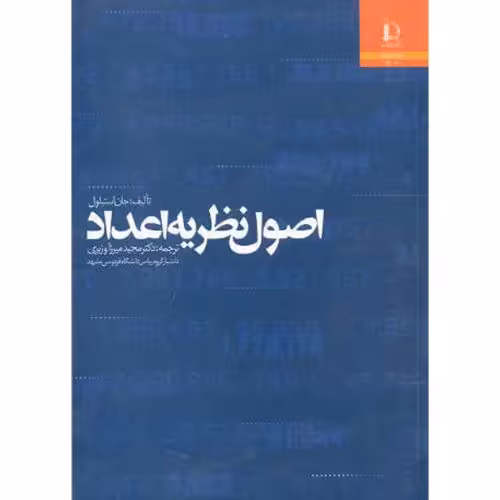 کتاب اصول نظریه اعداد