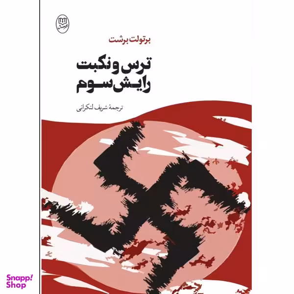 کتاب ترس و نکبت رایش سوم اثر برتولت برشت