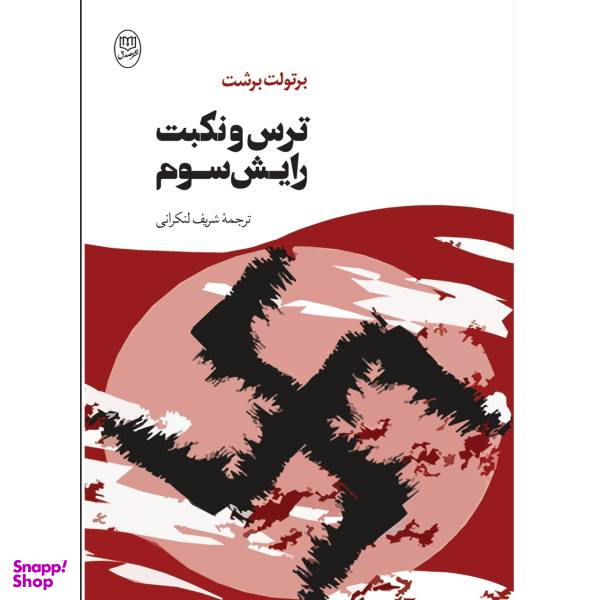 کتاب ترس و نکبت رایش سوم اثر برتولت برشت
