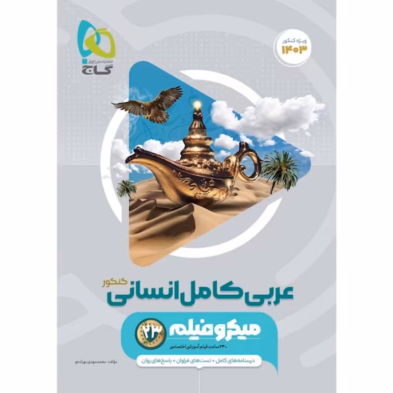 گاج میکرو فیلم عربی کامل کنکور انسانی