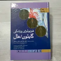 کتاب فیزیولوژی پزشکی گایتون هال جلد دوم ویرایش 2021 با مقدمه دکتر حائری روحانی ترجمه دکتر سپهری 