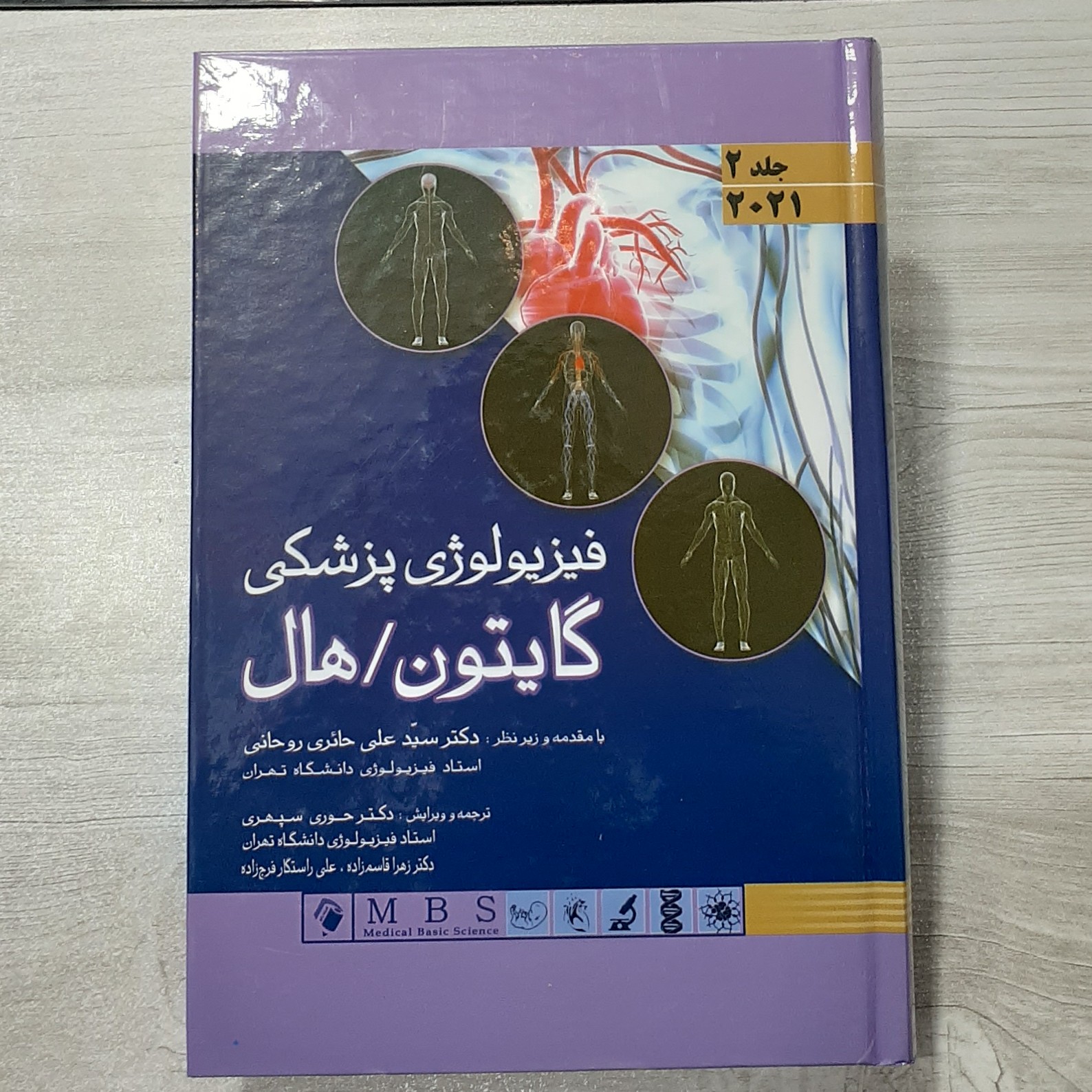 کتاب فیزیولوژی پزشکی گایتون هال جلد دوم ویرایش 2021 با مقدمه دکتر حائری روحانی ترجمه دکتر سپهری