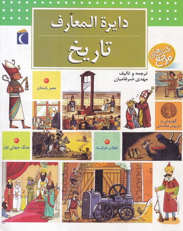 خرید کتاب دایرهالمعارف تاریخ — کتابسرای طه