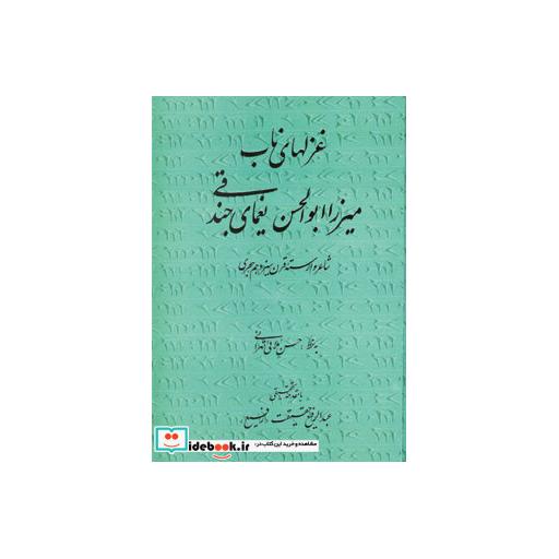 کتاب غزلهای ناب میرزا ابوالحسن یغمای جندقیاثر یغمای جندقی
